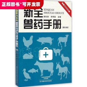 新全兽药手册（第5版）