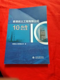 香港岩土工程有限公司10周年纪念文集
