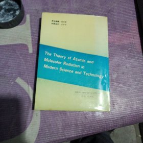 近代科学技术中的原子分子辐射理论
