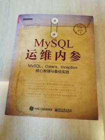 MySQL运维内参：MySQL、Galera、Inception核心原理与最佳实践