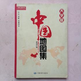 中国地图集（大字版）