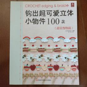 钩出超可爱立体小物件100款12：甜美饰物篇