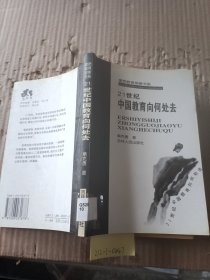 21世纪中国教育向何处去