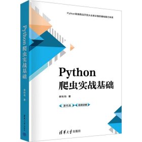 【正版书籍】Pytho爬虫实战基础