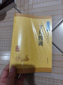 中华经典藏书 了凡四训（升级版）