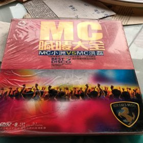老音响店的碟，喊唛大全，MC小洲VSMC洪磊，没开封