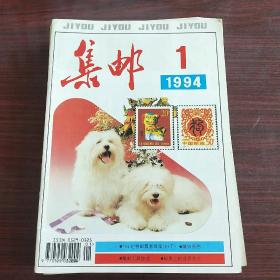 集邮（1994全年）12册