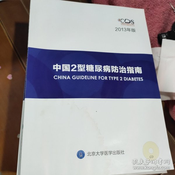 中国2型糖尿病防治指南