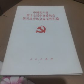 中国共产党第十七届中央委员会第五次全体会议文件汇编