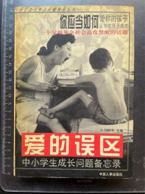爱的误区