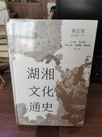 湖湘文化通史（修订本）第五册近代卷（下）