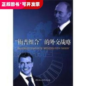“梅普組合”的外交戰(zhàn)略