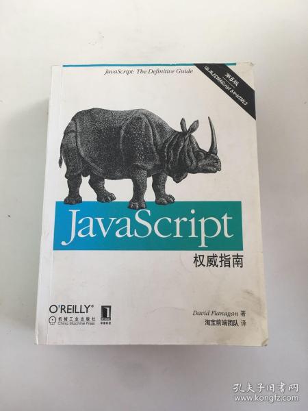 JavaScript权威指南(第6版)