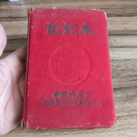 1951年中国共产党江西全省组织工作会议记录本