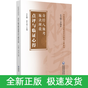 奇經(jīng)八脈考脈訣闡微點(diǎn)評與臨證心得
