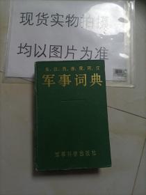 英法西德俄阿汉 军事词典 _一版一印