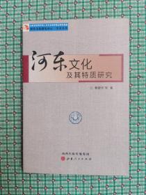 河东文化及其特质研究