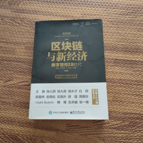 区块链与新经济：数字货币2.0时代