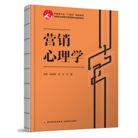 全新正版现货 营销心理学（高等职业教育市场营销专业精品教材） 9787518448098 张晓燕，刘文，马娜 中国轻工业出版社