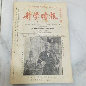 民国三十六年 蔡元培题写刊名《科学时报》第十三卷第四期一册全 内容有过去一年间生物学界之新发展 论人口平衡及波动 1946 年原子能学之进展 近年来遗传学的进展 【医学化学碎锦】【科学珍闻】【科学新闻】国立大学现设院系一览等珍贵文献资料 有北京老字号饭馆西餐厅【墨蝶林食堂】【同和居】饭店广告