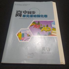 高中同步单元滚动强化卷英语选择性必修第一册（含答案）