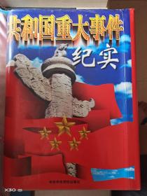 共和国重大事件纪实