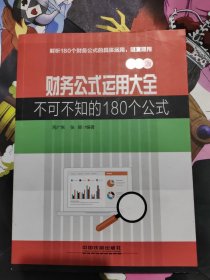 财务公式运用大全：不可不知的180个公式 图解版