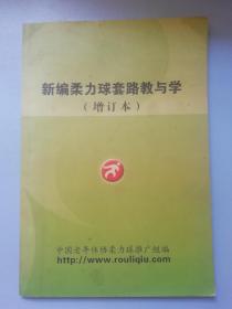 新编柔力球套路教与学（增订本）