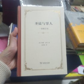 圣徒与罪人：一部教宗史(精装)