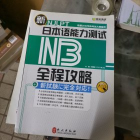 新日本语能力测试N3全程攻略