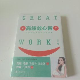 高绩效心智：拉开彼此差距的关键因素。樊登、冯唐、一致好评！