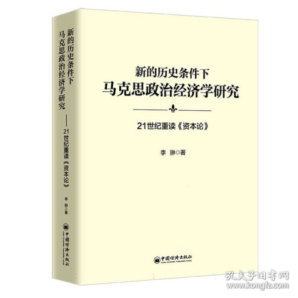 新的历史条件下马克思政治经济学研究：21世纪重读《资本论》