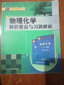 物理化学知识要点与习题解析 （与物理化学 第四版 天津大学物理化学教研室 编 配套） 9787810737050