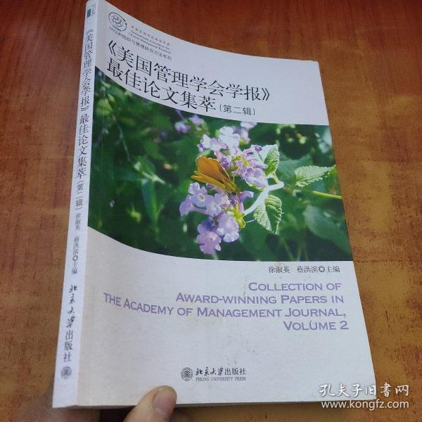 IACMR组织与管理研究方法系系列：《美国管理学会学报》最佳论文集萃（第2辑）