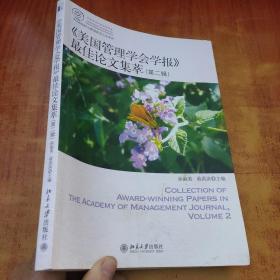 IACMR组织与管理研究方法系系列：《美国管理学会学报》最佳论文集萃（第2辑）