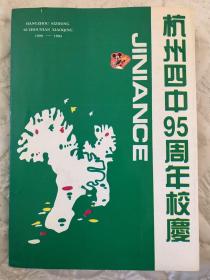 杭州四中95周年校庆纪念册