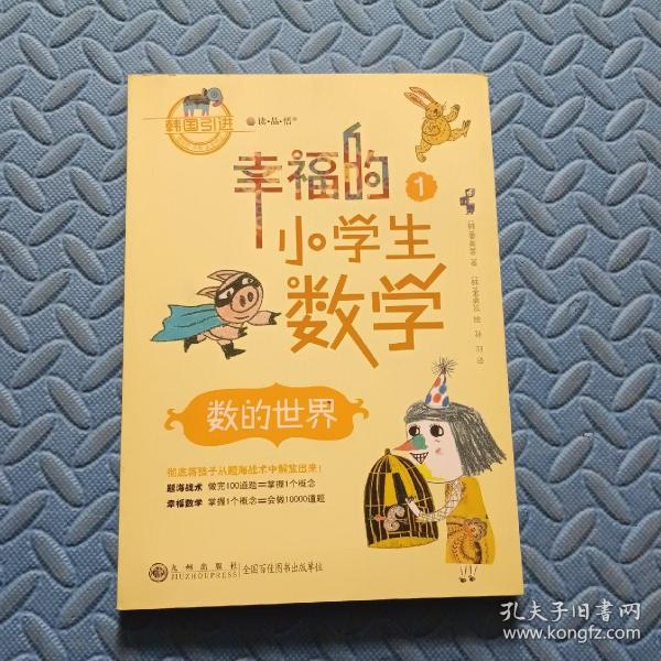 幸福的小学生数学：1数的世界