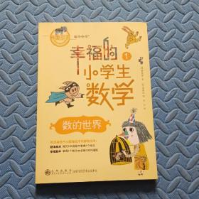 幸福的小学生数学：1数的世界