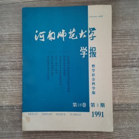 河南师范大学学报（哲学社会科学）1991年第18卷第3期