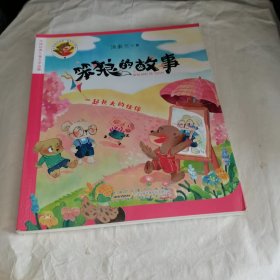 笨狼的故事：一起长大的伙伴