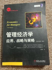 管理经济学：应用战略与策略(原书第11版)