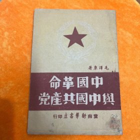 中国革命与中国共产党