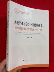 民族学和社会学中国化的探索：抗战时期西南地区的田野调查（1937-1945）【出版样书、有修改】