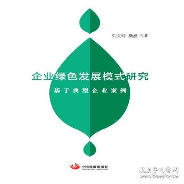 企业绿发展模式研究——基于典型企业案例 经济理论、法规 刘文玲 桑晶 新华正版