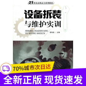 設(shè)備拆裝與維護實訓(xùn)(21世紀高職高專系列教材）