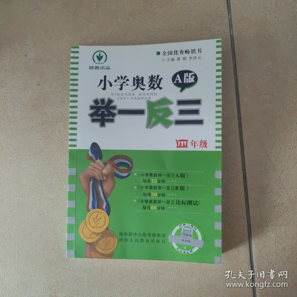 小学奥数举一反三：四年级