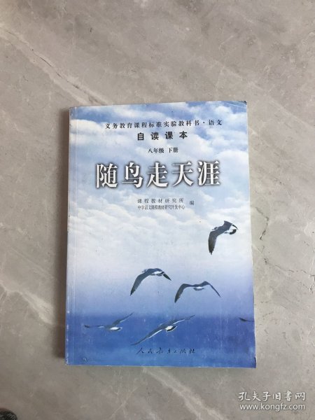 随鸟走天涯：语文自读课本-八年级下册