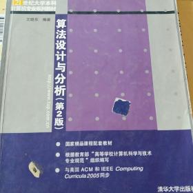 算法设计与分析（第2版）/21世纪大学本科计算机专业系列教材·普通高等教育“十一五”国家级规划教材