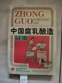 中國(guó)腐乳釀造