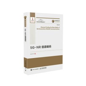 国之重器出版工程5G-NR信道编码精装版